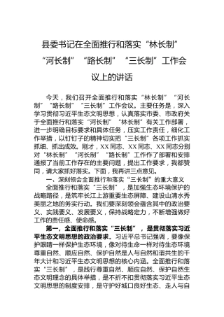 县委书记在全面推行和落实“林长制”“河长制”“路长制”“三长制”工作会议上的讲话