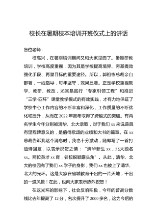 校长在暑期校本培训开班仪式上的讲话