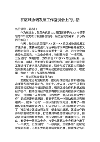 在区域协调发展工作座谈会上的讲话