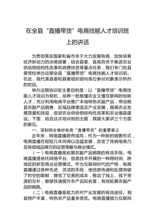 在全县“直播带货”电商技能人才培训班上的讲话