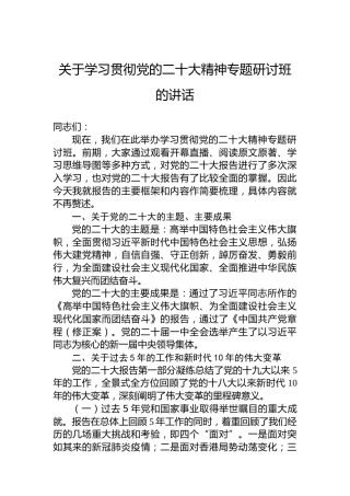 关于学习贯彻党的二十大精神专题研讨班的讲话