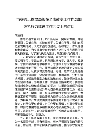 市交通运输局局长在全市转变工作作风加强执行力建设工作会议上的讲话