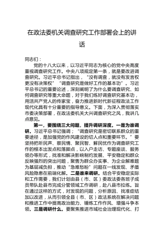 在政法委机关调查研究工作部署会上的讲话