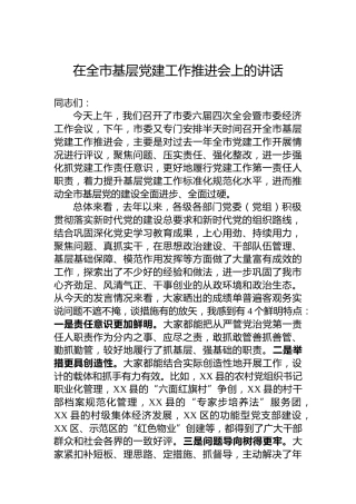 在全市基层党建工作推进会上的讲话