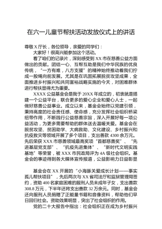 在六一儿童节帮扶活动发放仪式上的讲话
