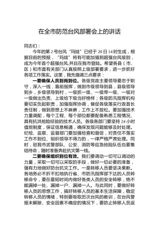 在全市防范台风部署会上的讲话