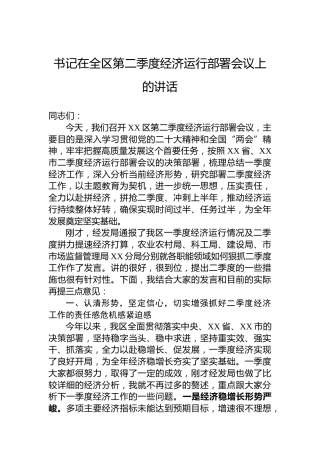 书记在全区第二季度经济运行部署会议上的讲话
