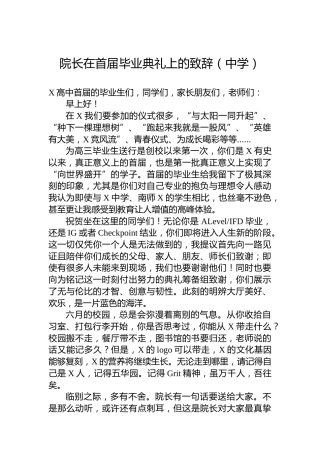 院长在首届毕业典礼上的致辞（中学）