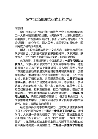 在学习培训班结业式上的讲话