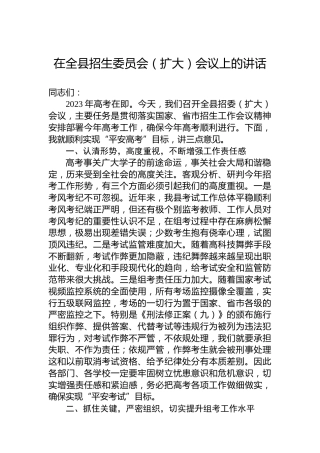 在全县招生委员会（扩大）会议上的讲话