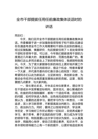 全市干部提拔任用任前廉政集体谈话时的讲话