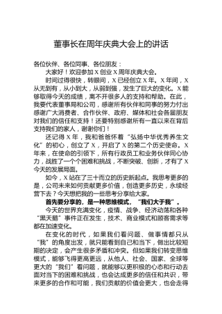 董事长在周年庆典大会上的讲话