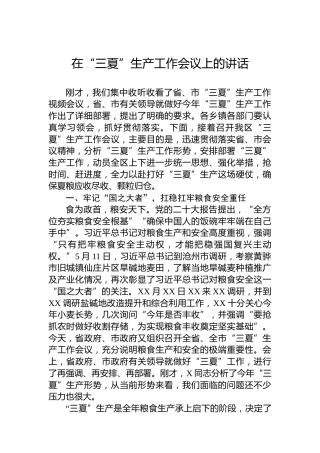 在“三夏”生产工作会议上的讲话