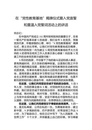 在“党性教育基地”揭牌仪式暨入党宣誓和重温入党誓词活动上的讲话