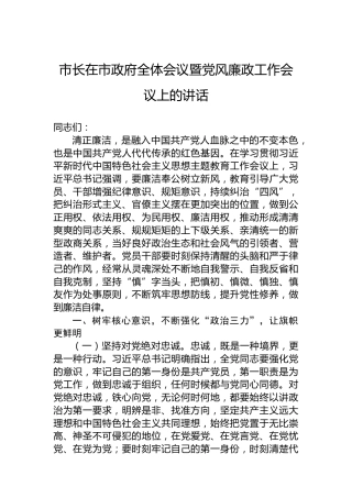 市长在市政府全体会议暨党风廉政工作会议上的讲话