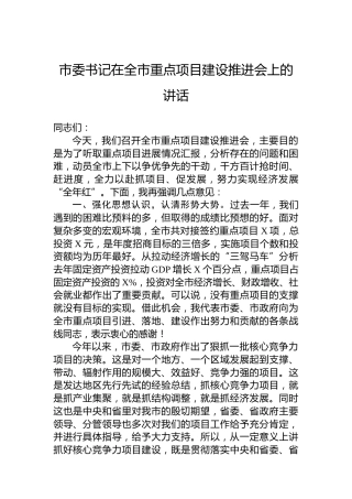 市委书记在全市重点项目建设推进会上的讲话