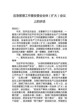 应急管理工作暨安委会全体（扩大）会议上的讲话