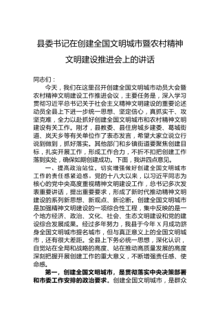 县委书记在创建全国文明城市暨农村精神文明建设推进会上的讲话