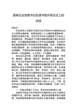 国有企业党委书记在读书班开班仪式上的讲话