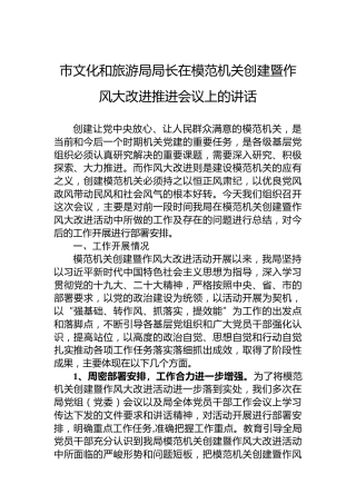 市文化和旅游局局长在模范机关创建暨作风大改进推进会议上的讲话