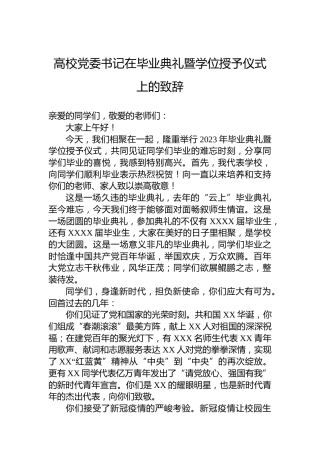 高校党委书记在毕业典礼暨学位授予仪式上的致辞