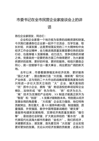市委书记在全市民营企业家座谈会上的讲话