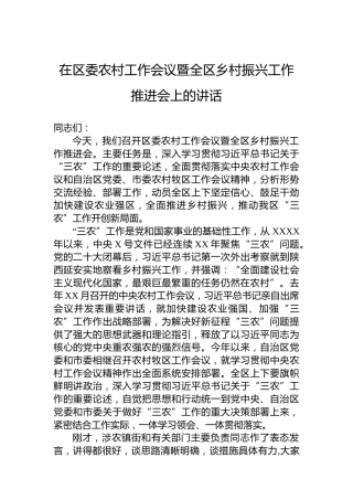 在区委农村工作会议暨全区乡村振兴工作推进会上的讲话