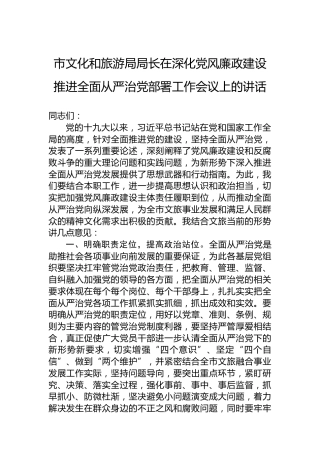 市文化和旅游局局长在深化党风廉政建设推进全面从严治党部署工作会议上的讲话