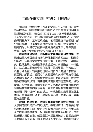 市长在重大项目推进会上的讲话