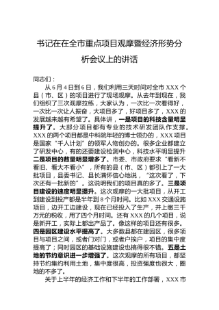 书记在在全市重点项目观摩暨经济形势分析会议上的讲话