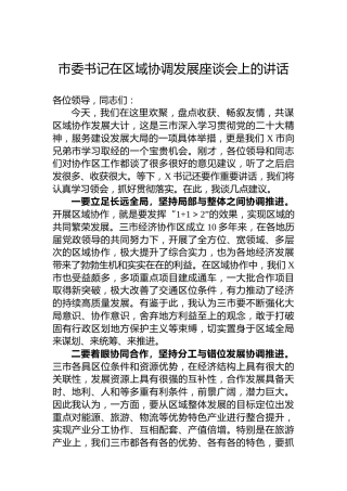 市委书记在区域协调发展座谈会上的讲话