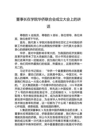 董事长在学院华侨联合会成立大会上的讲话