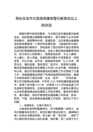 局长在全市文旅系统廉政警示教育会议上的讲话
