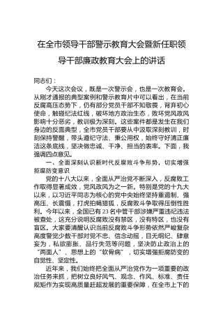 在全市领导干部警示教育大会暨新任职领导干部廉政教育大会上的讲话