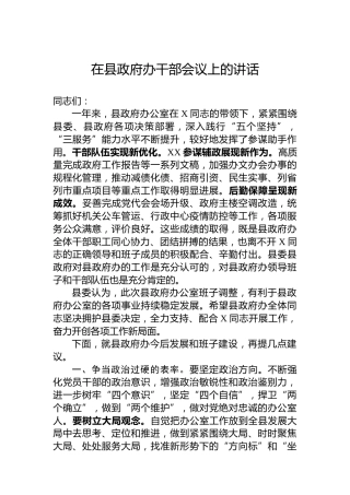 在县政府办干部会议上的讲话