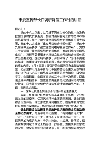 市委宣传部长在调研网信工作时的讲话