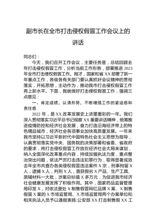 副市长在全市打击侵权假冒工作会议上的讲话
