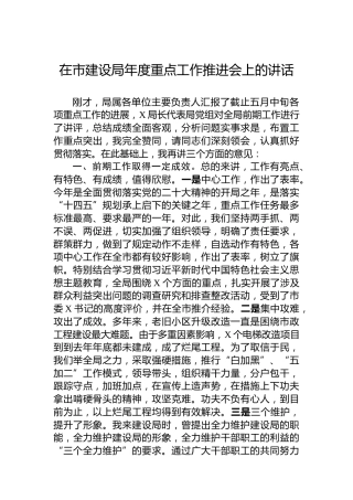 在市建设局年度重点工作推进会上的讲话