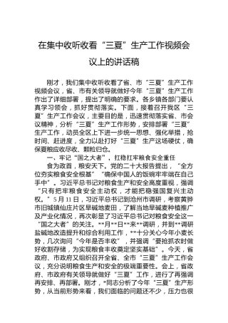 在集中收听收看“三夏”生产工作视频会议上的讲话稿