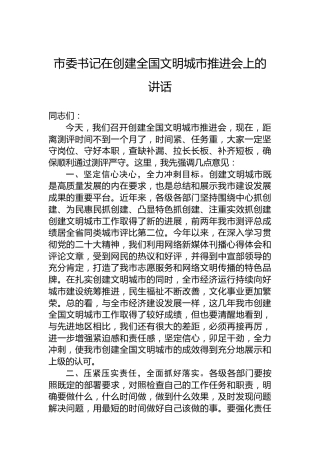 市委书记在创建全国文明城市推进会上的讲话