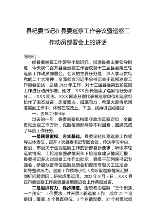 县纪委书记在县委巡察工作会议暨巡察工作动员部署会上的讲话