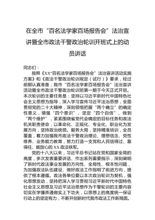 在全市“百名法学家百场报告会”法治宣讲暨全市政法干警政治轮训开班式上的动员讲话
