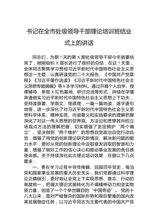 书记在全市处级领导干部理论培训班结业式上的讲话