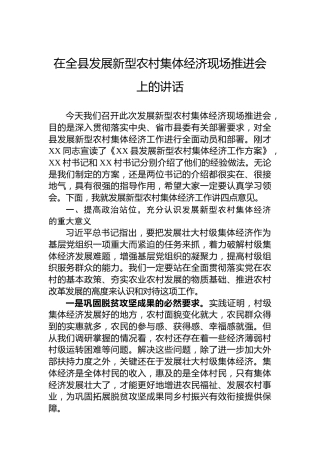 在全县发展新型农村集体经济现场推进会上的讲话