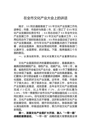 在全市文化产业大会上的讲话