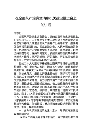 在全面从严治党暨清廉机关建设推进会上的讲话
