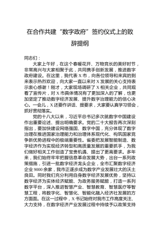 在合作共建“数字政府”签约仪式上的致辞提纲