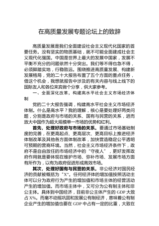 在高质量发展专题论坛上的致辞