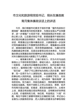 市文化和旅游局党组书记、局长在廉政教育月集体廉政谈话上的讲话