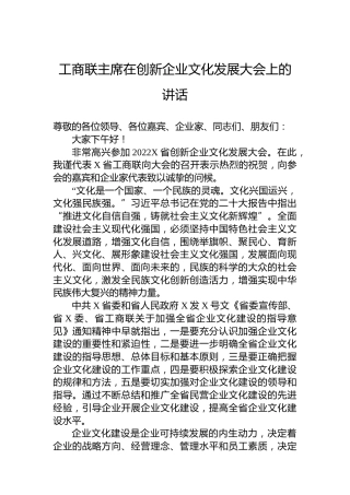 工商联主席在创新企业文化发展大会上的讲话